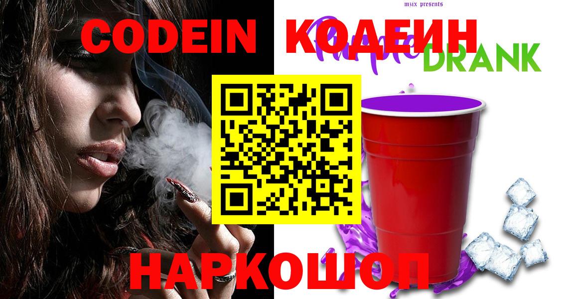 Кодеин Purple Drank  Вход с VPN  Тайшет 